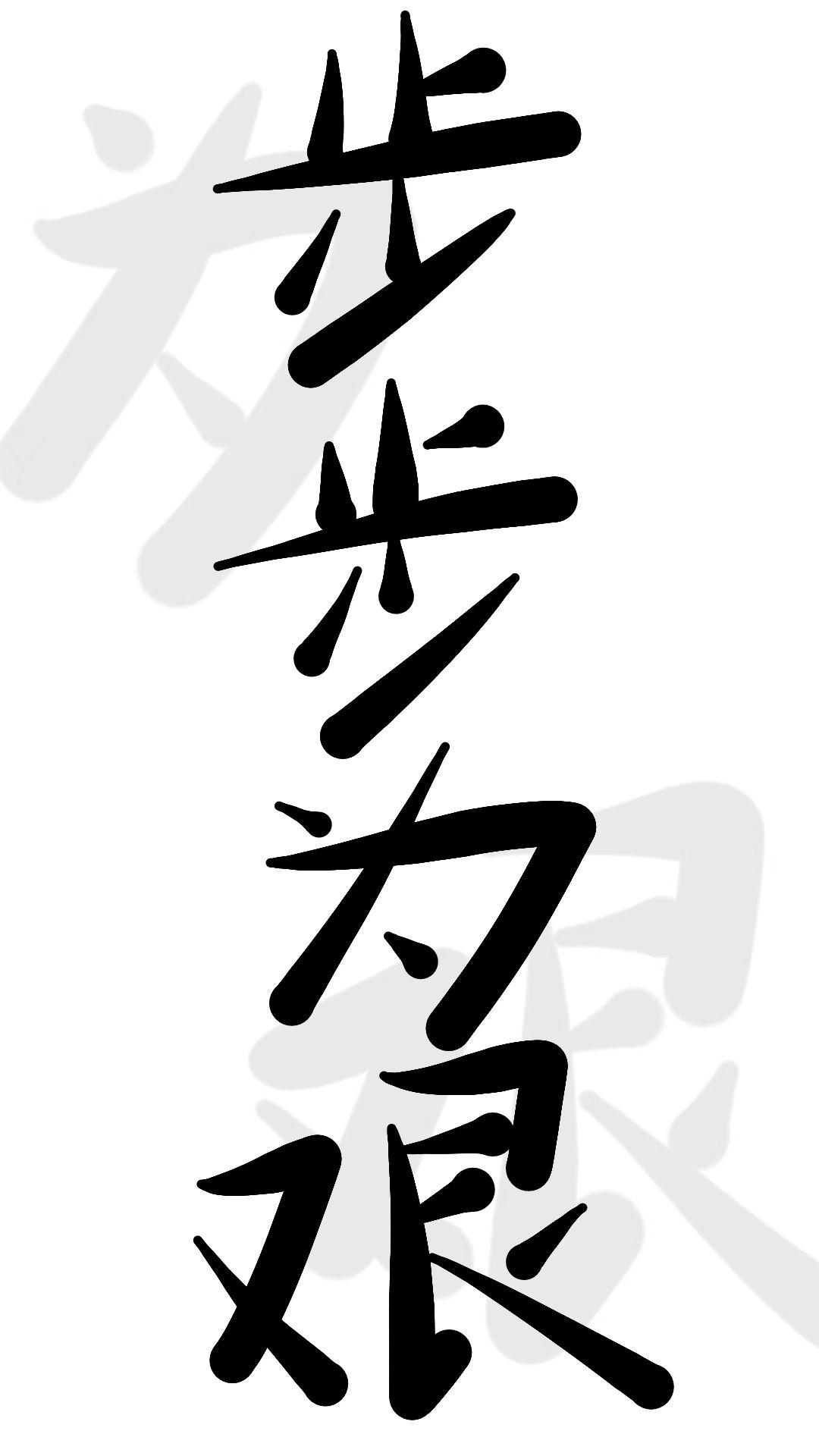 步步为艰【虫族】
