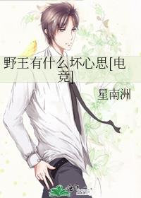 野王有什么坏心思[电竞]