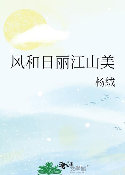 风和日丽江山美