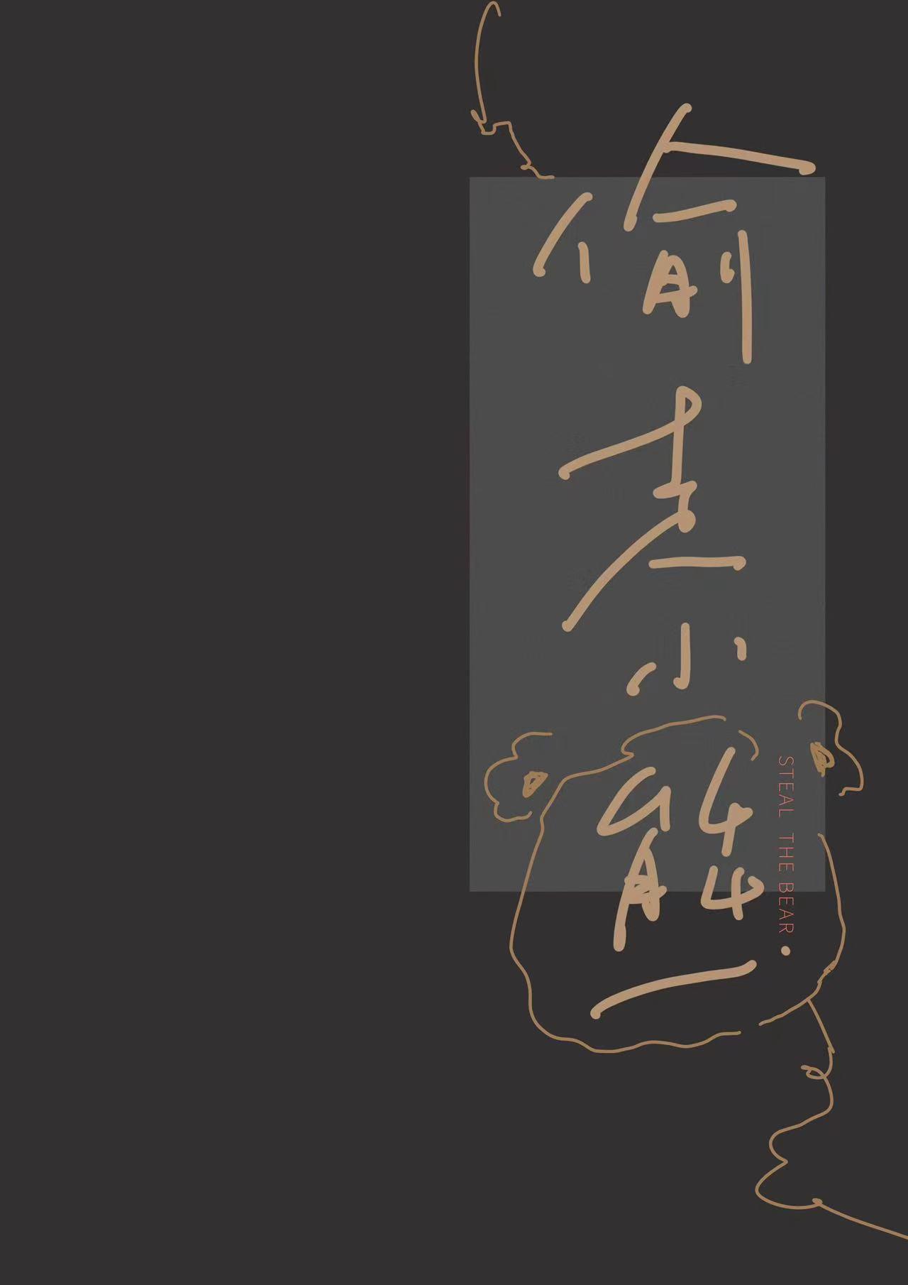 偷走小熊
