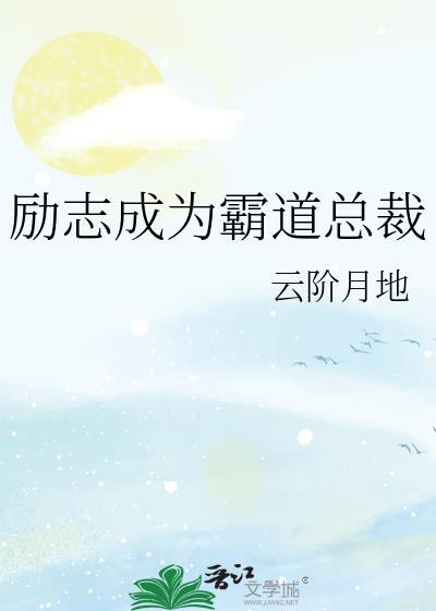 励志成为霸道总裁