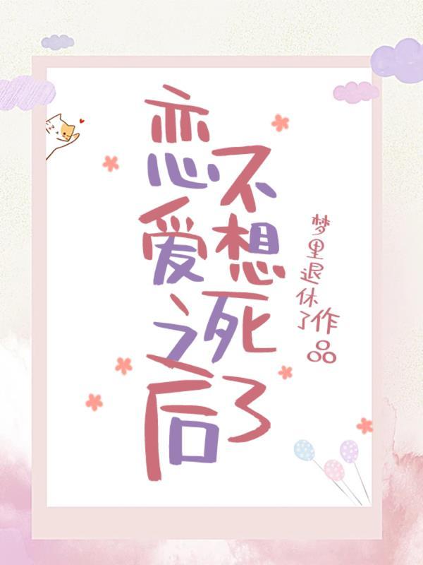 恋爱之后不想死了