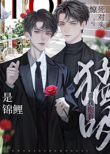 惊!死对头是锦鲤?看我抱着猛吸