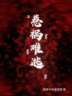 惹祸难逃