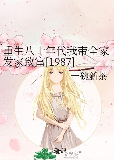 重生八十年代我带全家发家致富[1987]