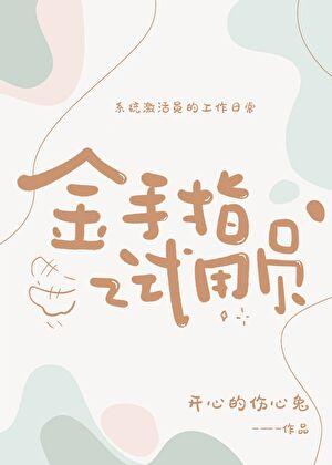 金手指试用员[快穿]