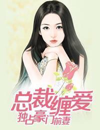 总裁缠爱:独占豪门前妻黎晓凝战北晟