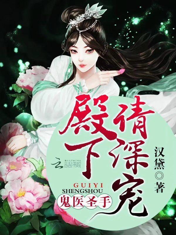 鬼医圣手:殿下,请深宠