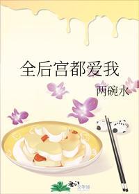 全后宫都爱我