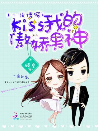 一往情深:Kiss我的傲娇男神