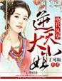 绝代风华,逆天大小姐