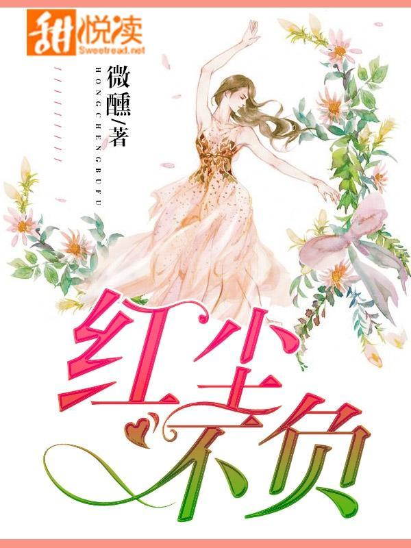 红尘不负