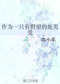 作为一只有野望的处男受