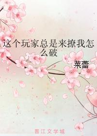 这个玩家总是来撩我怎么破