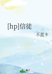 [hp]信徒