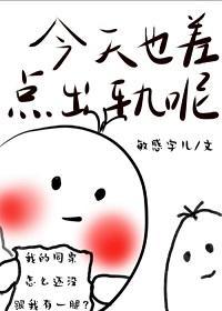 今天也差点出轨呢(校园)