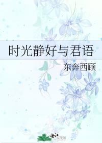 时光静好与君语