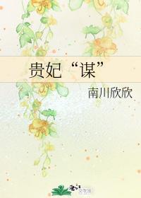 贵妃“谋”