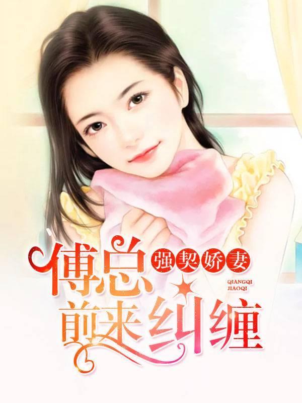 迷人娇妻:总裁太疯狂