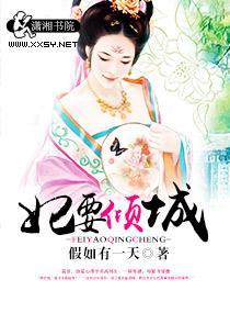 妃要倾城