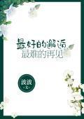 最好的邂逅,最难的再见