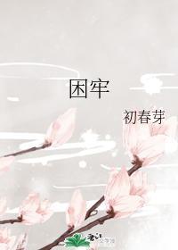 困牢