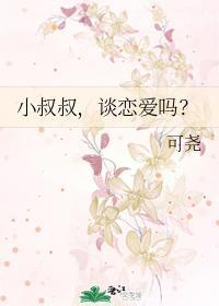 小叔叔，谈恋爱吗？