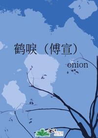鹤唳（傅宣）