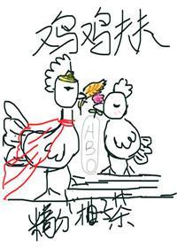 鸡鸡夫夫ABO