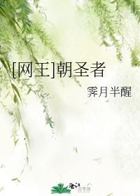 [网王]朝圣者