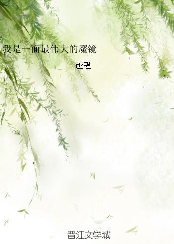 我是一面最伟大的魔镜