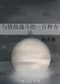 与情敌战斗的一百种方法