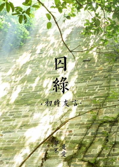 囚绿