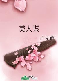 美人谋