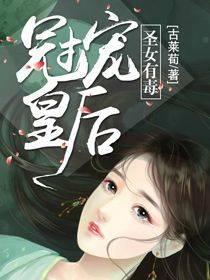 圣女有毒:冠宠皇后