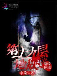 鬼校惊魂:第十九层地狱