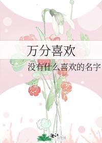 万分喜欢