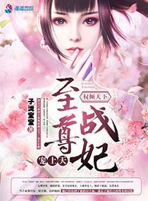 权倾天下:至尊战妃宠上天