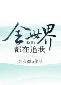 全世界都在追我[快穿]