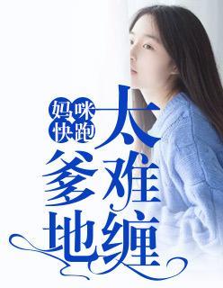 妈咪快跑,爹地太难缠
