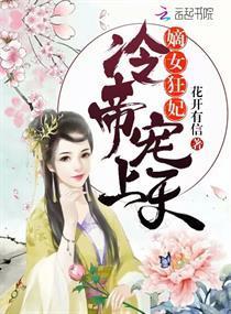 嫡女狂妃:冷帝,宠上天