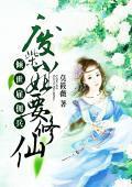 倾世雇佣兵:废柴小姐要修仙