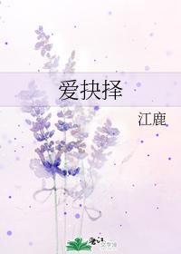 爱抉择