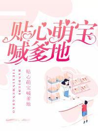 贴心萌宝喊爹地