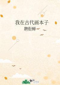我在古代画本子
