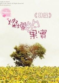灿烂的果实（韩娱）