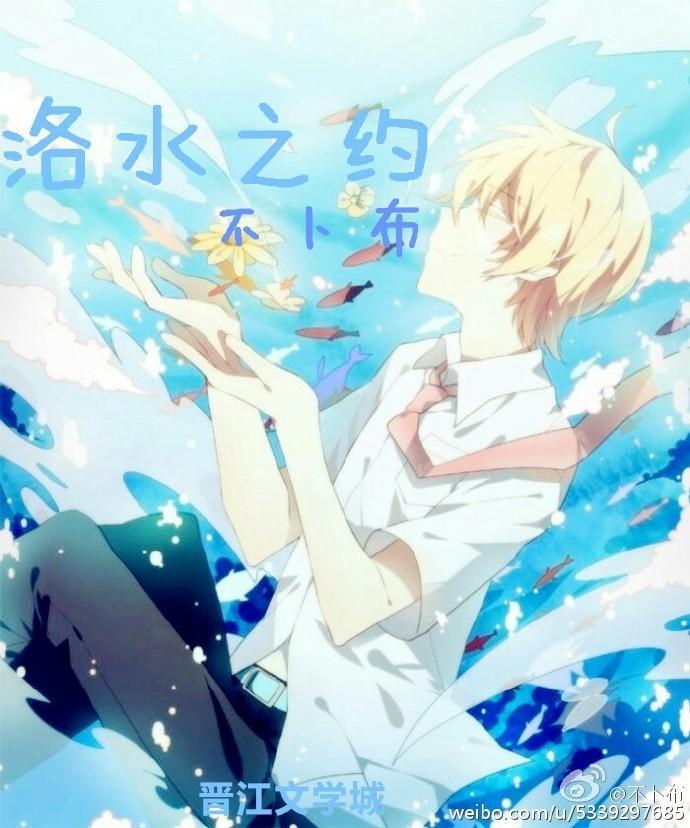 洛水之约