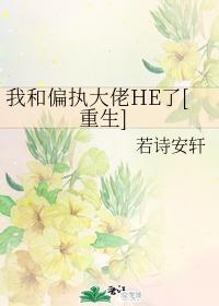 我和偏执大佬HE了[重生]
