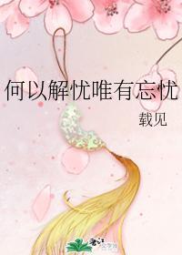 何以解忧唯有忘忧