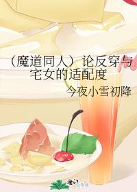 论反穿与宅女的适配度